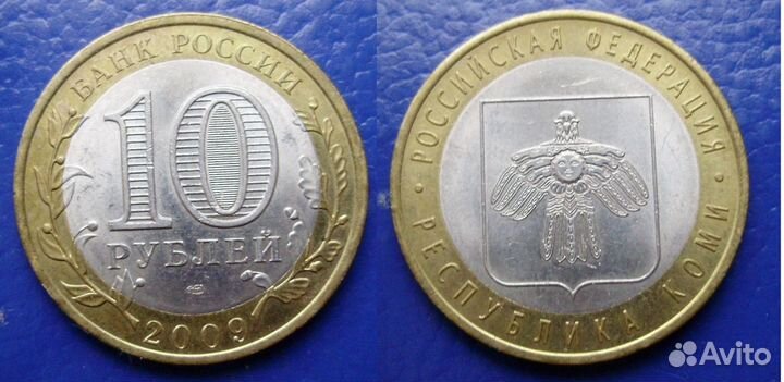 10 р. Республика Коми 2009г