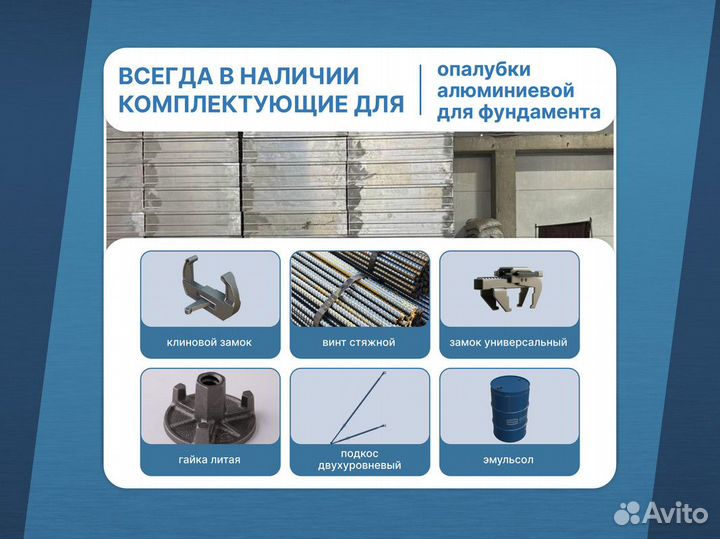 Опалубка алюминиевая крупнощитовая / Продажа