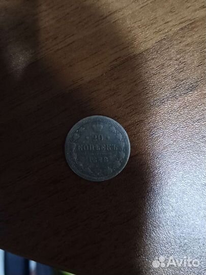 20 копеек 1878 года