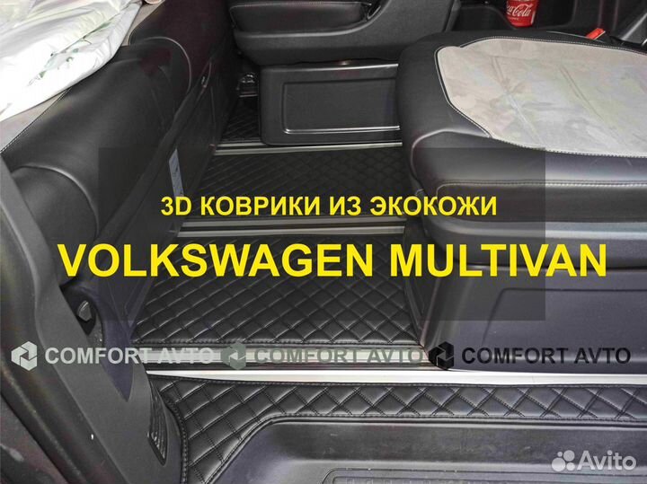 3Д (3D) коврики из экокожи multivan Мультивэн