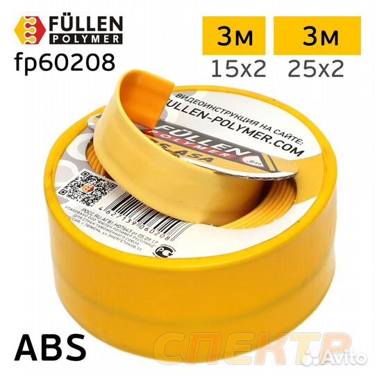 Бипрофиль ABS желтый плоский 15мм (3м) / 25мм (3м)