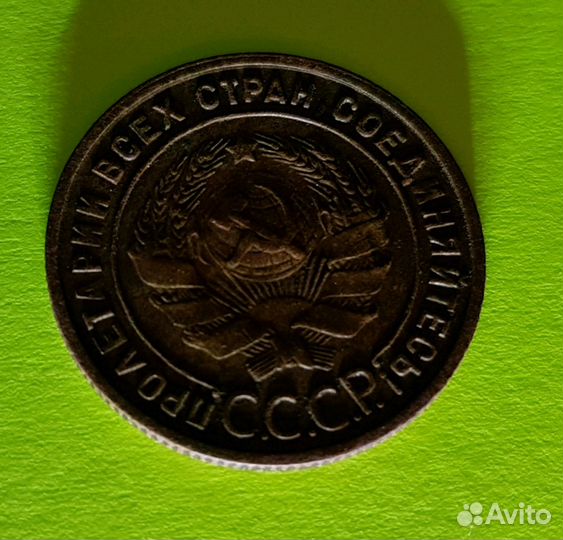 Монета 1 копейка 1925 г. СССР. Редкая