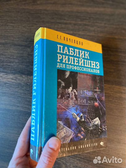 Паблик Рилейшнз Г. Г. Почепцов