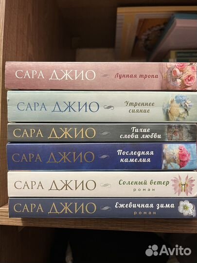 Книги сара джио