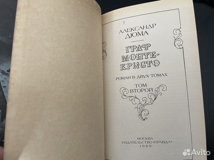 Граф Монте Кристо А.Дюма