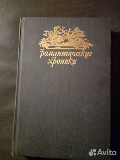 Романтические хроники: 2 романа Г.Ф. Шумахера