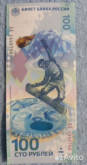 Купюра 100 рублей сочи 2014 1/6