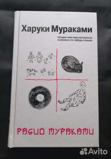 Харуки Мураками Радио Мураками