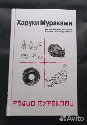 Харуки Мураками Радио Мураками