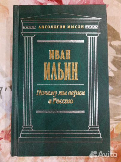Книга И. Ильин Избранные труды