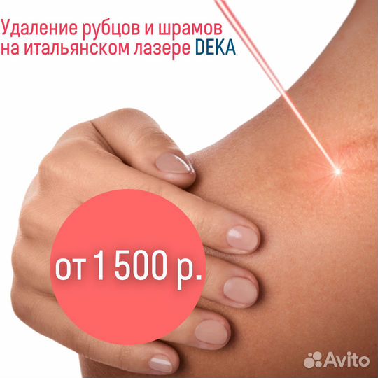 Удаление шрамов и рубцов