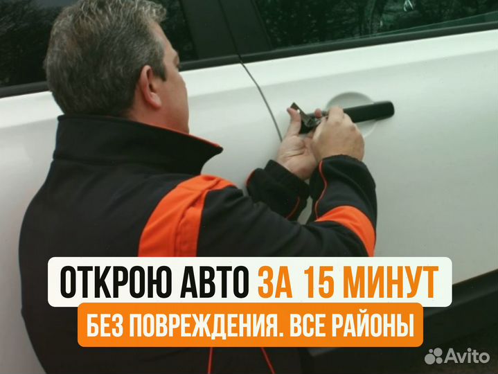 Открыть машину, вскрытие авто. Без повреждений 24ч