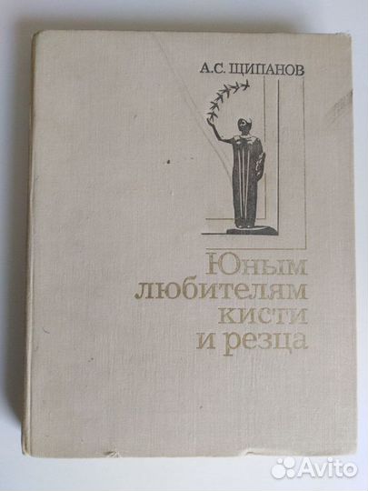 Юным любителям кисти и резца А.С.Щипанов