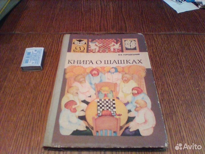 Городецкий.Книга о шашках.Знай и умей.1980 год