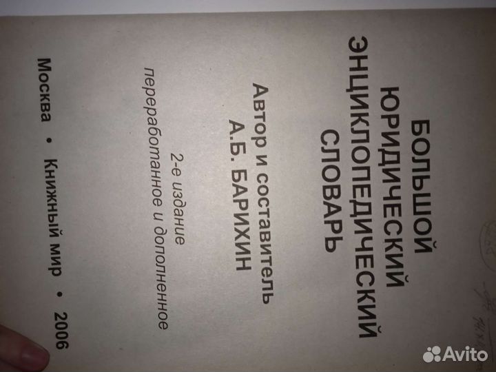 Большой юридический энциклопедический словарь