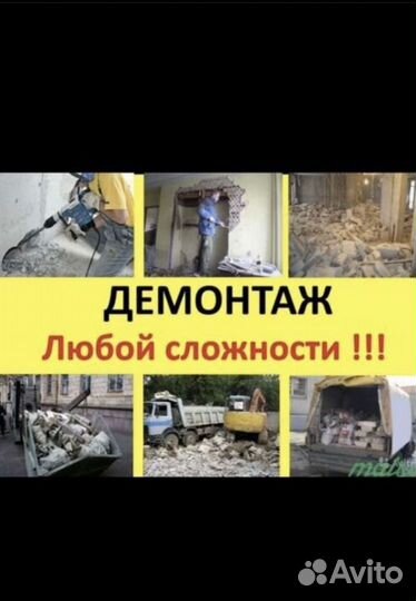 Демонтажные работы