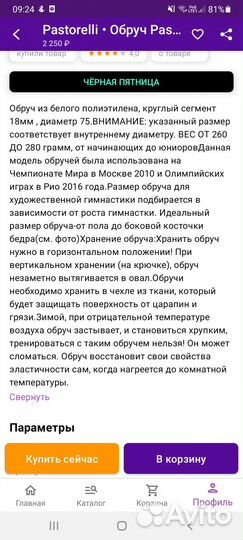 Обруч Pastorelli 75