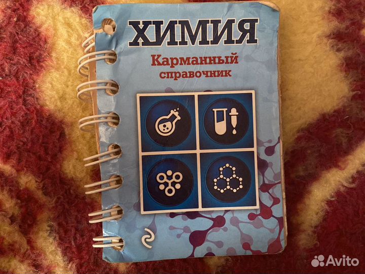 Карманный справочник по химии