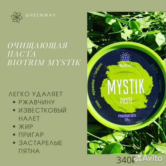 Очищаюшая паста Mystic Greenway