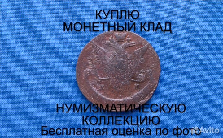 Продаю монету 5 копеек 1771 ем Екатерины m-40,067