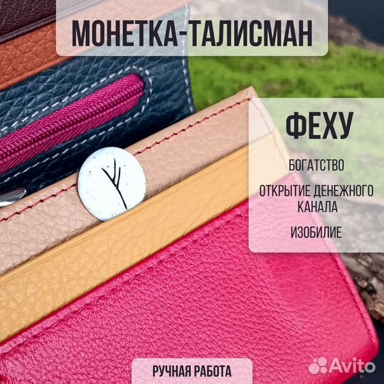 Монетка-талисман Феху 