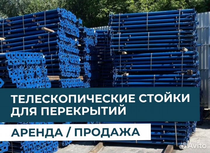 Стойка телескопическая для опалубки бу