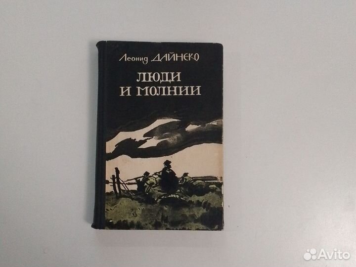 Леонид Дайнеко Люди и молнии