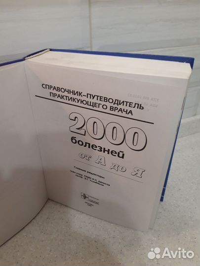 Книга 2000 болезней от А до Я