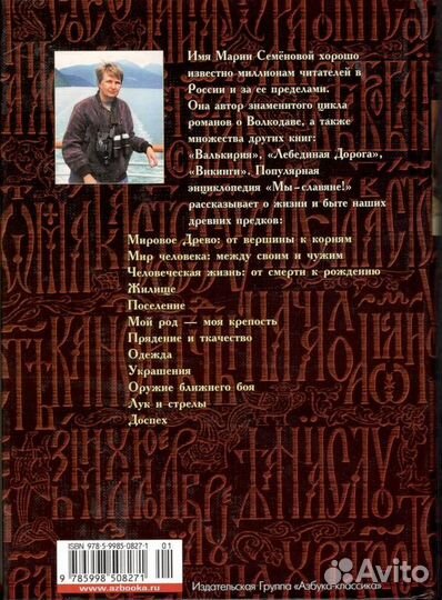 Мы – славяне: Популярная энциклопедия