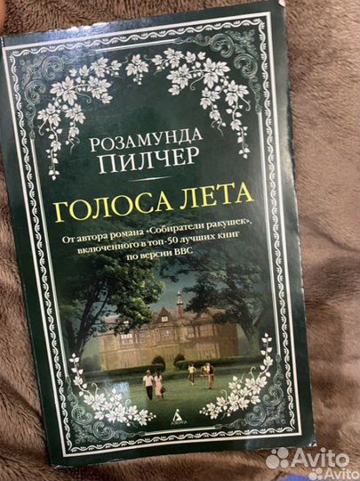 Розамунда пилчер Голоса лета