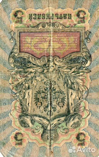 Купюры 5 рублей 1909