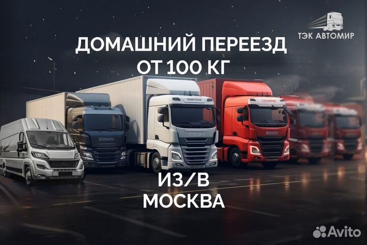 Домашний переезд от 100 км в/из Калининград
