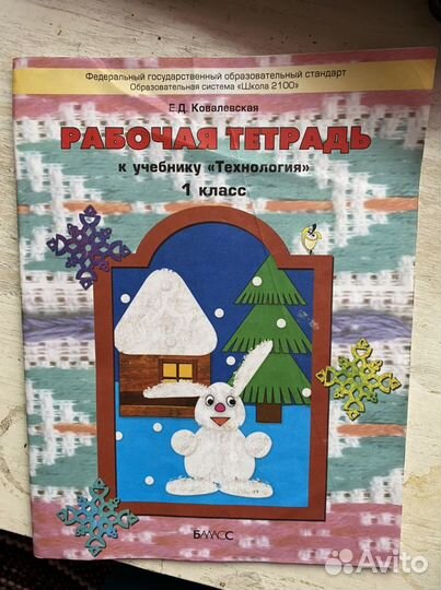 Рабочая тетеадь к учебнику Технология 1 класс