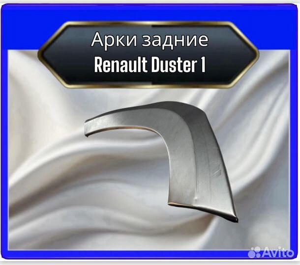 Арка задняя Renault Duster 1