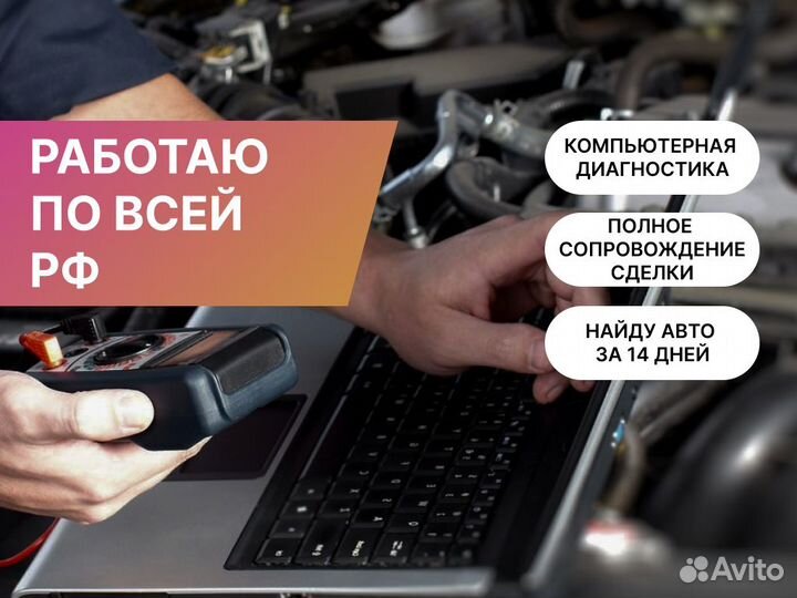 Подбор автомобиля По всей РФ