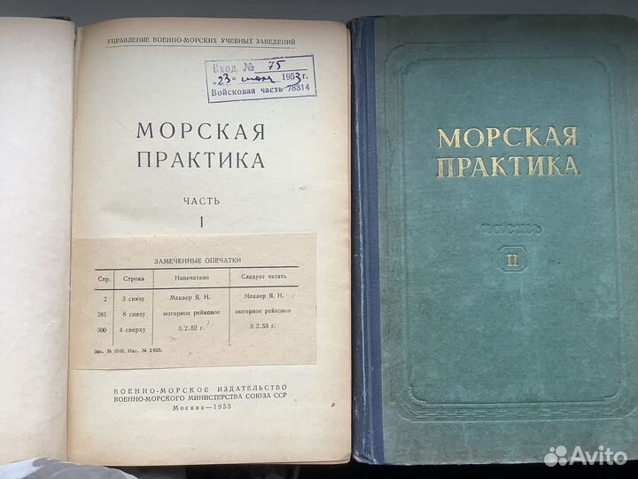 Морская практика. Учебник для курсантов ввму СССР