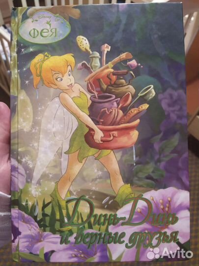 Динь-Динь и верные друзья Эгмонт 2006