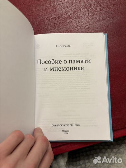 Пособие о памяти и мнемонике