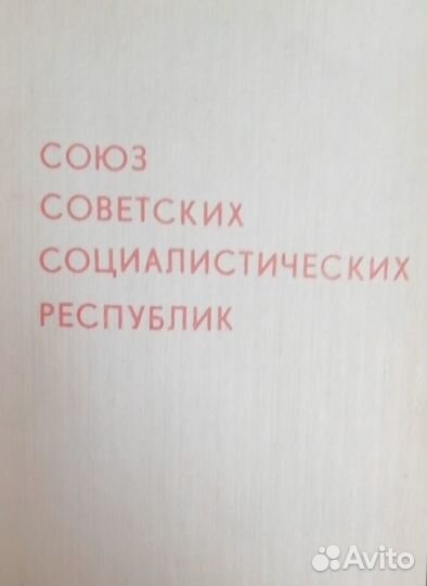 Географический атлас СССР (карманный)