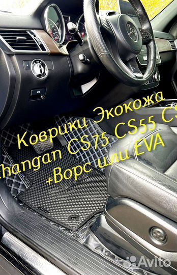 Changan CS75 CS55 CS35 коврики 3D 5D из экокожи