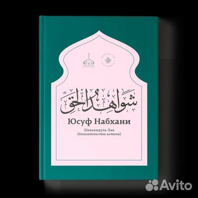 Шавахидуль-Хак. Доказательства Истины