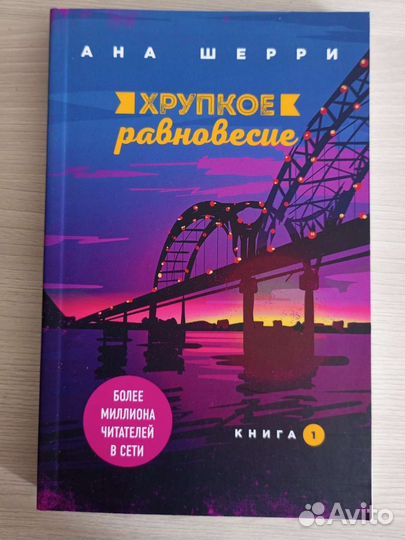 Продам книгу «хрупкое равновесие» (1ч)