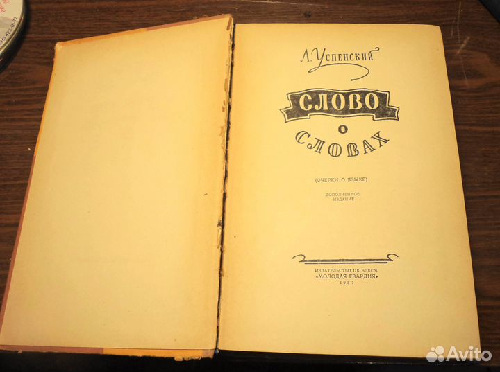 Л.Успенский Слово о Словах 1957г