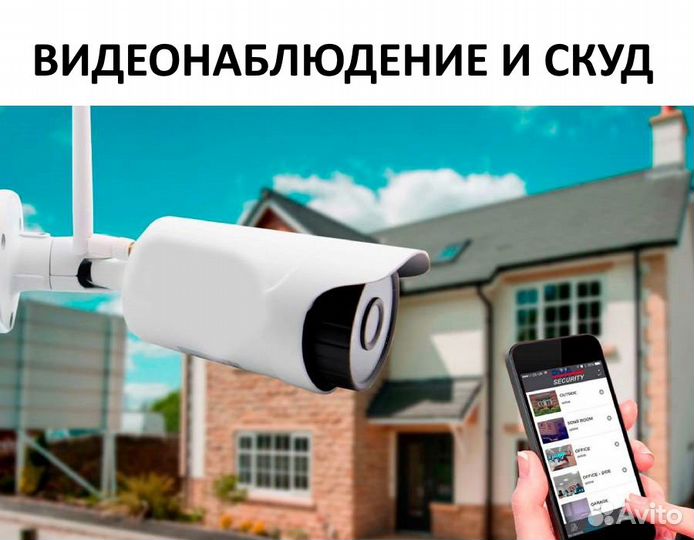 Установка охранных систем, скуд и видеонаблюдения