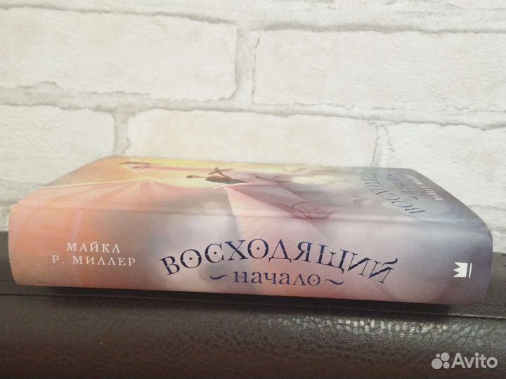 Восходящий начало Майкл Р. Миллер