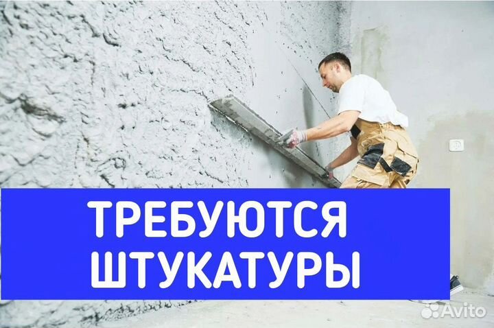 Требуются штукатуры