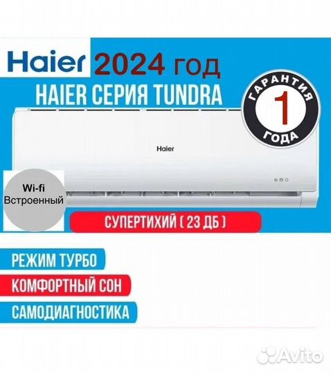 Сплит Haier Tundra 2024 год