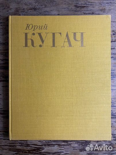 Альбом репродукций. Юрий Кугач