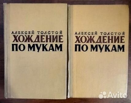 Хождение по мукам.Трилогия.Книги 1 - 3. Толстой А