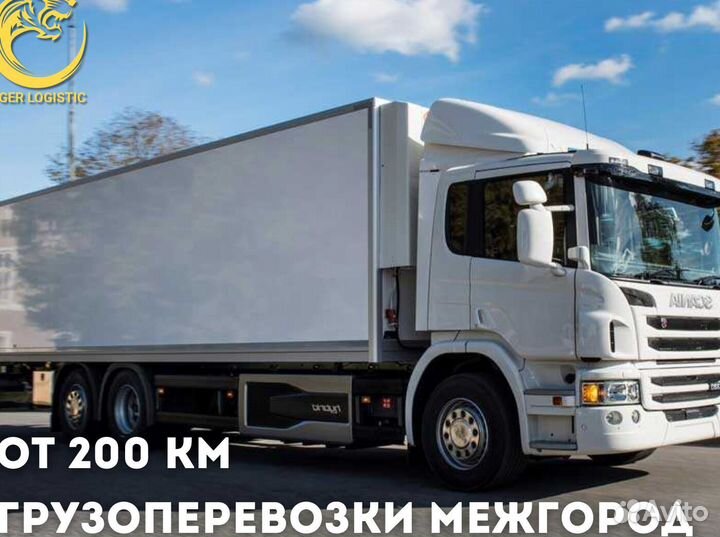 Грузоперевозки Межгород
